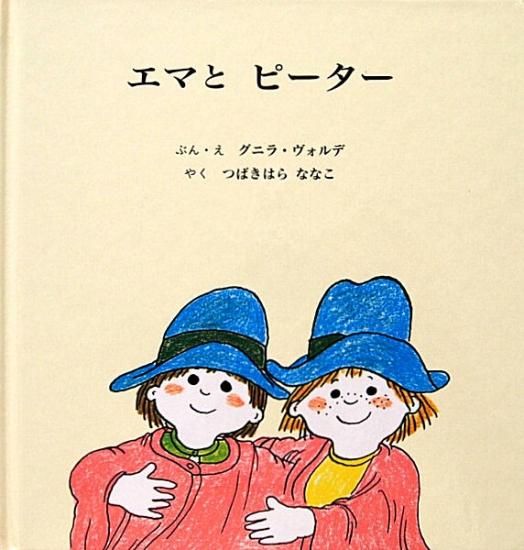 エマとピーター 中古絵本と 絵本やかわいい古本屋