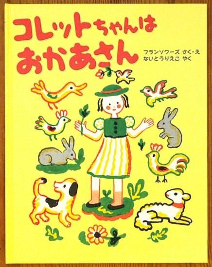 コレットちゃんはおかあさん 中古絵本と 絵本やかわいい古本屋 コレットちゃんはおかあさん 中古絵本と 絵本やかわいい古本屋
