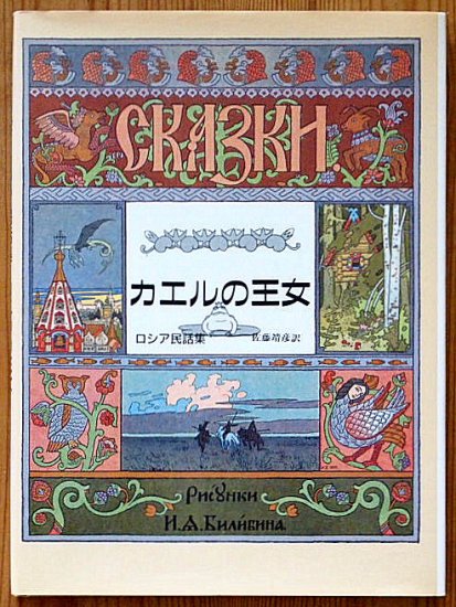 ロシアの民話集 カエルの王女 - 中古絵本と、絵本やかわいい古本屋