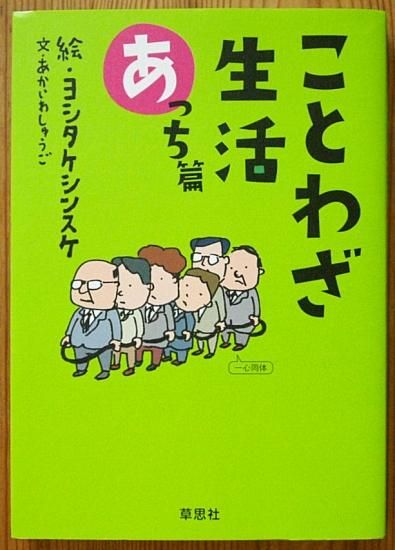 ことわざ生活 あっち篇 中古絵本と 絵本やかわいい古本屋