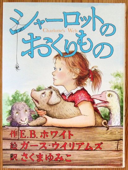 児童書〉シャーロットのおくりもの - 中古絵本と、絵本やかわいい