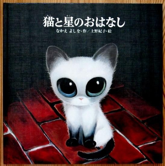 猫と星のおはなし 中古絵本と 絵本やかわいい古本屋