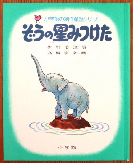 小学館の創作童話シリーズ３５ ぞうの星みつけた - 中古絵本と、絵本やかわいい古本屋 -secondhand books online-