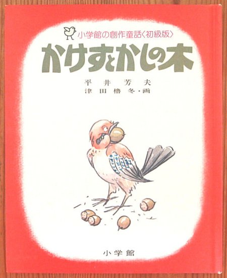 小学館の創作童話シリーズ２２ かけすとかしの木 - 中古絵本と、絵本やかわいい古本屋 -secondhand books online-