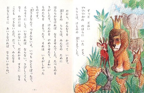 小学館の創作童話シリーズ１８ ライオンららら - 中古絵本と、絵本やかわいい古本屋 -secondhand books online-