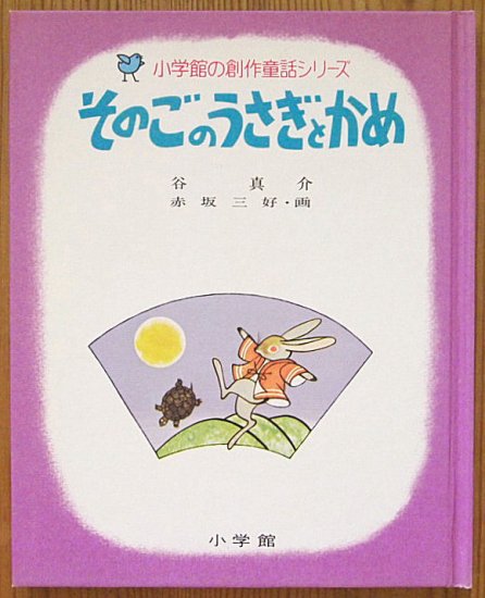 小学館の創作童話シリーズ１７ そのごのうさぎとかめ - 中古絵本と