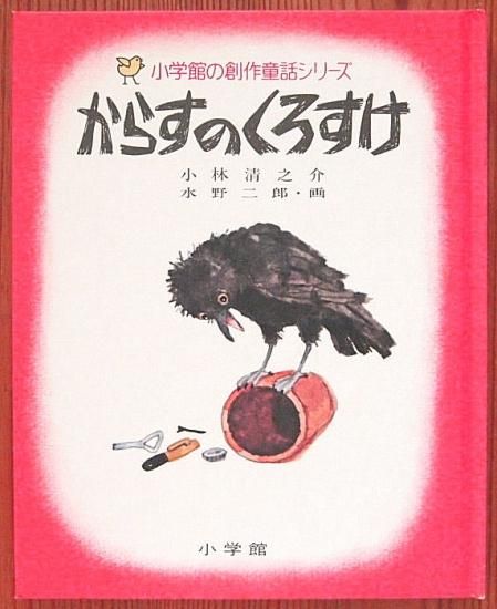 小学館の創作童話シリーズ14 おきんとおたぬきさま - 中古絵本
