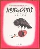 小学館の創作童話シリーズ『しろいあしあと』 ラクマパック（絶版） 小学館の創作童話シリーズ『しろいあしあと』 ラクマパック