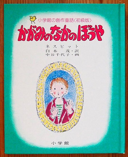 小学館の創作童話シリーズ１０ かがみのなかのぼうや - 中古絵本と