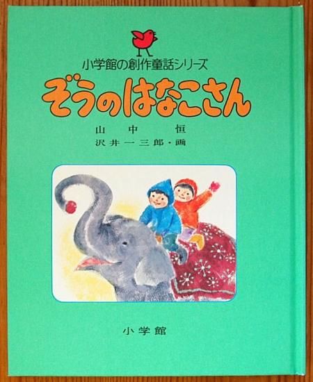 小学館の創作童話シリーズ７ ぞうのはなこさん 中古絵本と 絵本やかわいい古本屋