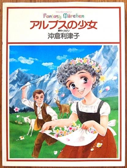ファンタジーメルヘン アルプスの少女 中古絵本と 絵本やかわいい古本屋 ファンタジーメルヘン アルプスの少女 中古絵本と 絵本やかわいい古本屋