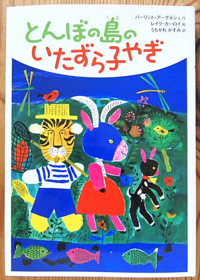 児童書/新品/アウトレット〉とんぼの島のいたずら子やぎ - 中古絵本と、絵本やかわいい古本屋 -secondhand books online-