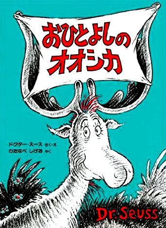 新品/アウトレット〉おひとよしのオオシカ - 中古絵本と、絵本や 新品/アウトレット〉おひとよしのオオシカ - 中古絵本と、絵本や