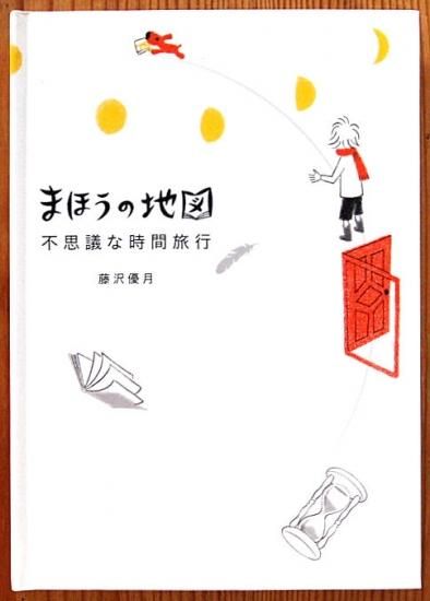 児童書 新品 アウトレット まほうの地図 不思議な時間旅行 中古絵本と 絵本やかわいい古本屋