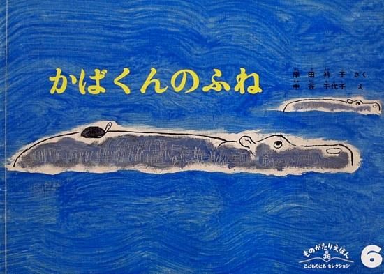 かばくんのふね ものがたりえほん新３６ 中古絵本と 絵本やかわいい古本屋