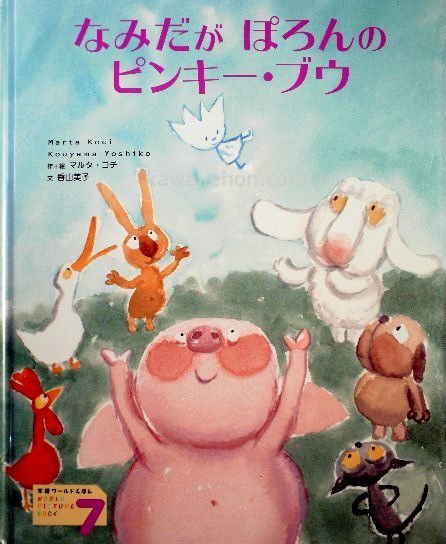 なみだがぽろんのピンキー・ブウ 学研ワールドえほん - 中古絵本と