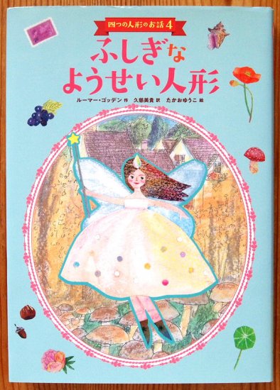 児童書〉ふしぎなようせい人形 四つの人形のお話４ - 中古絵本と、絵本やかわいい古本屋 -secondhand books online-