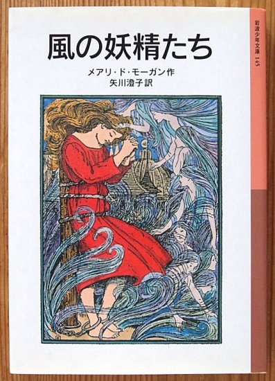 岩波少年文庫 / 風の妖精たち - 中古絵本と、絵本やかわいい古本屋 -secondhand books online-