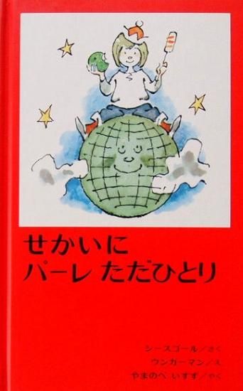 せかいにパーレただひとり - 中古絵本と、絵本やかわいい古本屋