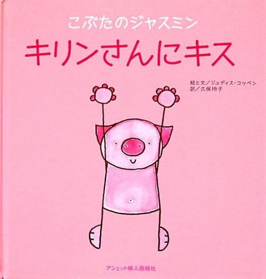 こぶたのジャスミン キリンさんにキス cd付き 中古絵本と 絵本やかわいい古本屋 こぶたのジャスミン キリンさんにキス cd付き 中古絵本と 絵本やかわいい古本屋