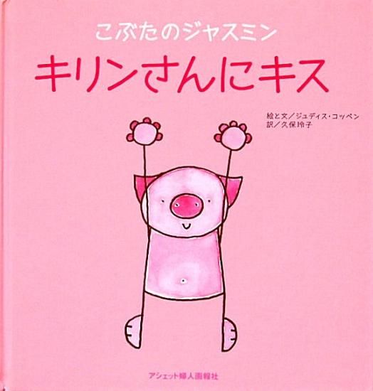 こぶたのジャスミン キリンさんにキス ｃｄ付き 中古絵本と 絵本やかわいい古本屋