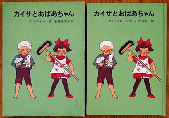 児童書〉カイサとおばあちゃん リンドグレーン作品集 - 中古絵本と