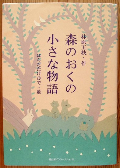 児童書〉森のおくの小さな物語 ＊ - 中古絵本と、絵本やかわいい古本屋