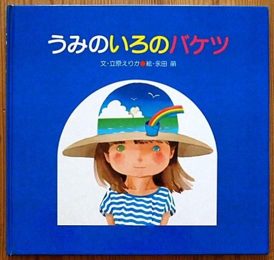 うみかです 旧版〉うみのいろのバケツ - 中古絵本と、絵本やかわいい古本屋