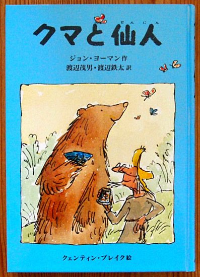 児童書〉クマと仙人 - 中古絵本と、絵本やかわいい古本屋 -secondhand 