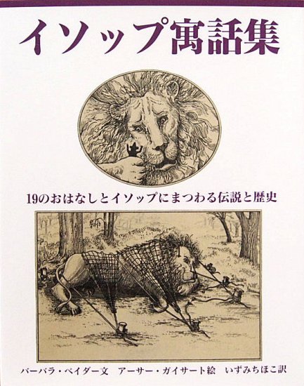 イソップ寓話集 １９のおはなしとイソップにまつわる伝説と歴史 - 中古