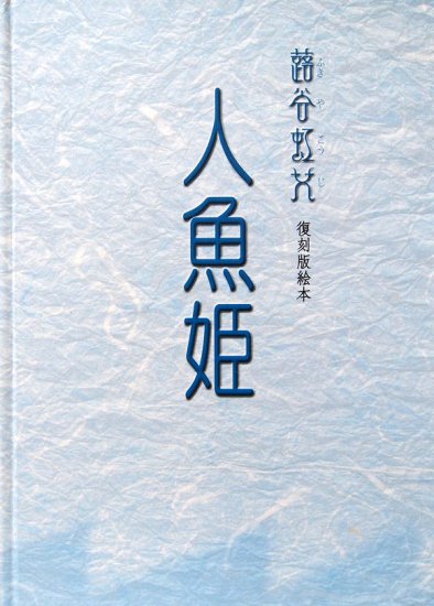 復刻版絵本 人魚姫 ＊ - 中古絵本と、絵本やかわいい古本屋