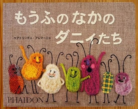 もうふのなかのダニィたち 中古絵本と 絵本やかわいい古本屋