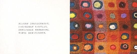 もうふのなかのダニィたち 中古絵本と 絵本やかわいい古本屋