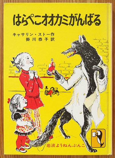 岩波ようねんぶんこ / はらぺこオオカミがんばる - 中古絵本と、絵本や