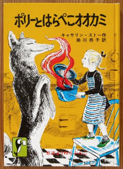 岩波ようねんぶんこ / ポリーとはらぺこオオカミ - 中古絵本と、絵本やかわいい古本屋 -secondhand books online-