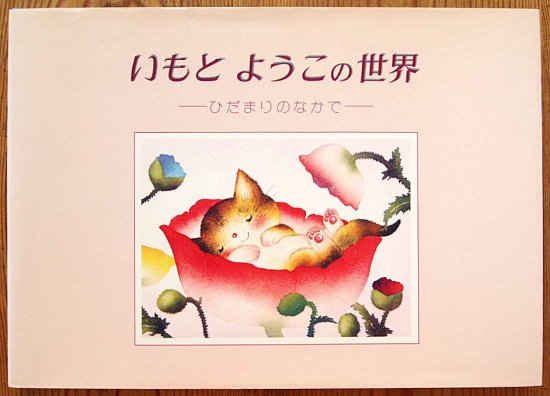 画集〉いもとようこの世界 ―ひだまりのなかで― - 中古絵本と、絵本やかわいい古本屋 -secondhand books online-