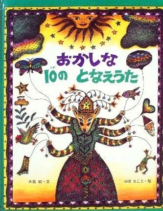 おかしな10のとなえうた こどもちゃれんじ えほんばこ 中古絵本と 絵本やかわいい古本屋 おかしな10のとなえうた こどもちゃれんじ えほんばこ 中古絵本と 絵本やかわいい古本屋