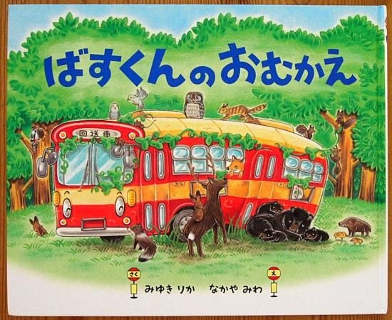 ばすくんおむかえ 中古絵本と 絵本やかわいい古本屋 ばすくんおむかえ 中古絵本と 絵本やかわいい古本屋