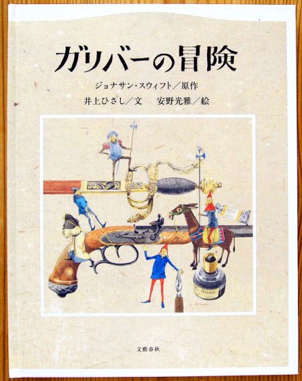 ガリバーの冒険 - 中古絵本と、絵本やかわいい古本屋 -secondhand ...