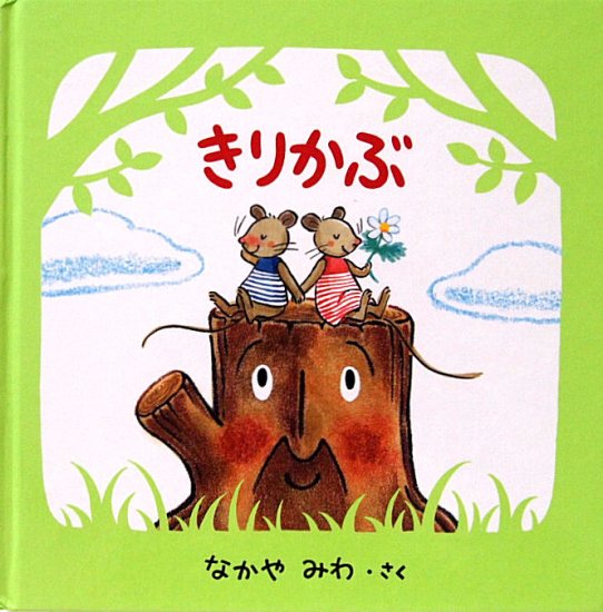 きりかぶ - 中古絵本と、絵本やかわいい古本屋 -secondhand books online-