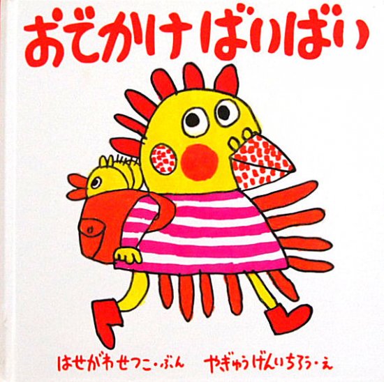 おでかけばいばい 福音館あかちゃんの絵本 - 中古絵本と、絵本やかわいい古本屋 -secondhand books online-