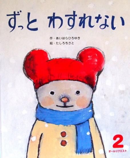 ずっとわすれない オールリクエスト 中古絵本と 絵本やかわいい古本屋