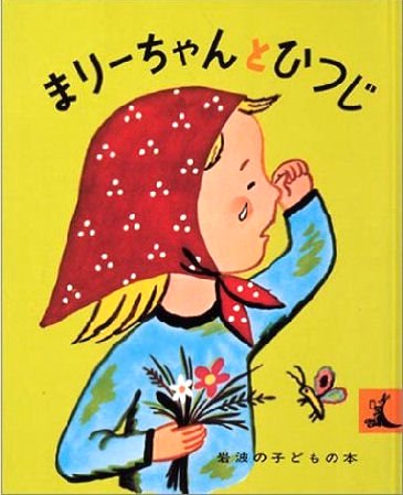 まりーちゃんとひつじ 岩波の子どもの本 - 中古絵本と、絵本やかわいい古本屋 -secondhand books online-