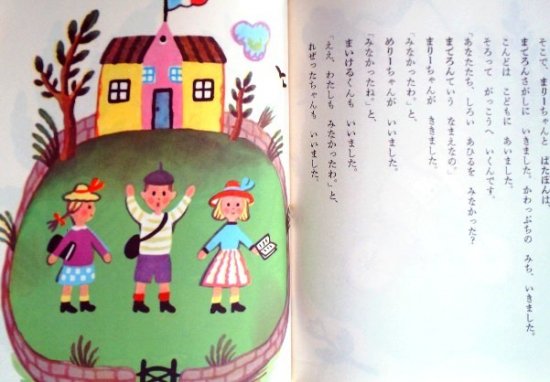 まりーちゃんとひつじ 岩波の子どもの本 - 中古絵本と、絵本やかわいい