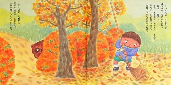 たっくんとたぬき おちばきょうそう 中古絵本と 絵本やかわいい古本屋 たっくんとたぬき おちばきょうそう 中古絵本と 絵本やかわいい古本屋