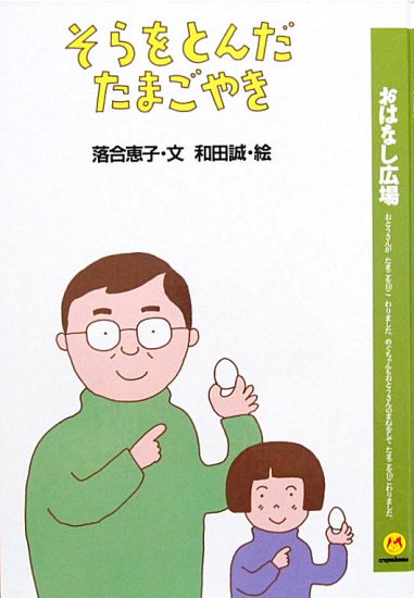 そらをとんだたまごやき - 中古絵本と、絵本やかわいい古本屋 -secondhand books online-