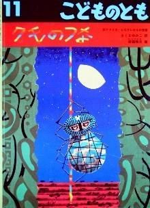 クモのつな 西アフリカ シエラレオネの昔話 こどものとも632号 中古絵本と 絵本やかわいい古本屋