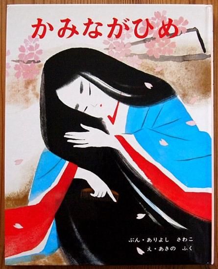 かみながひめ むかしむかし絵本 - 中古絵本と、絵本やかわいい