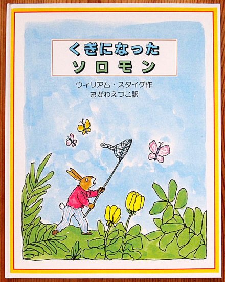 新品/アウトレット〉くぎになったソロモン - 中古絵本と、絵本や