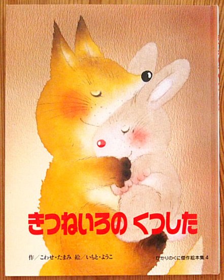 きつねいろのくつした ひかりのくに傑作絵本集 - 中古絵本と、絵本やかわいい古本屋 -secondhand books online-